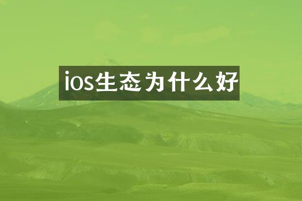 ios生态为什么好