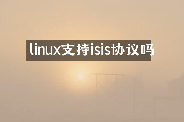 linux支持isis协议吗