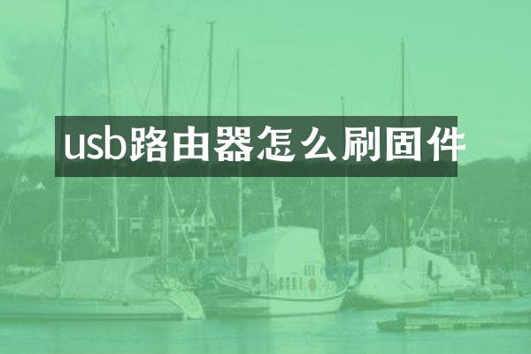usb路由器怎么刷固件