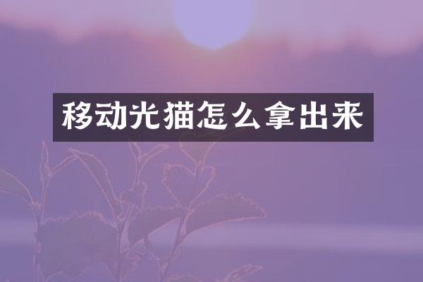 移动光猫怎么拿出来