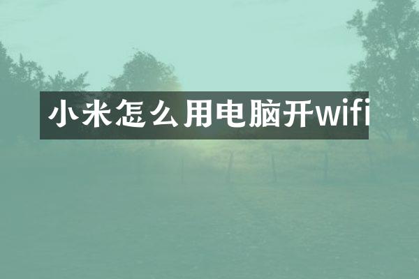 小米怎么用电脑开wifi