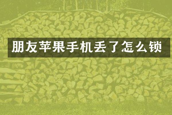 朋友苹果手机丢了怎么锁