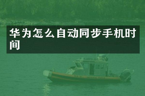 华为怎么自动同步手机时间