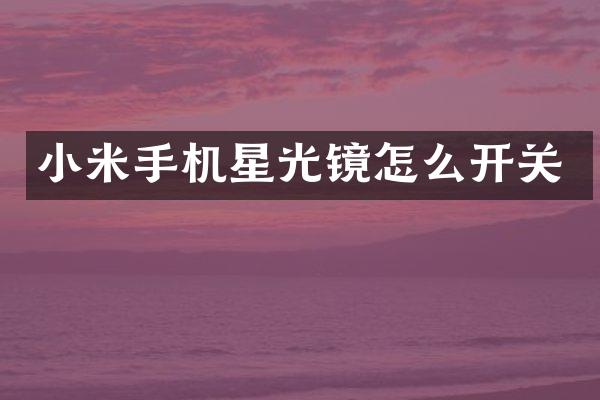 小米手机星光镜怎么开关