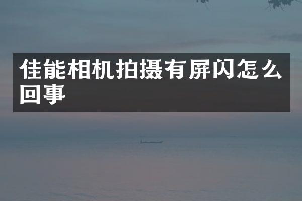 佳能相机拍摄有屏闪怎么回事