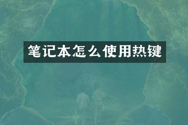笔记本怎么使用热键