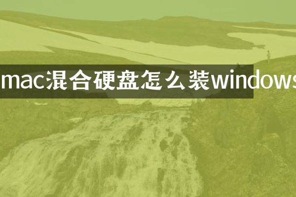 imac混合硬盘怎么装windows