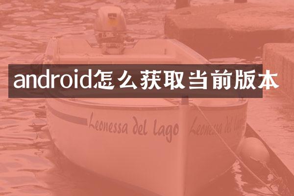 android怎么获取当前版本