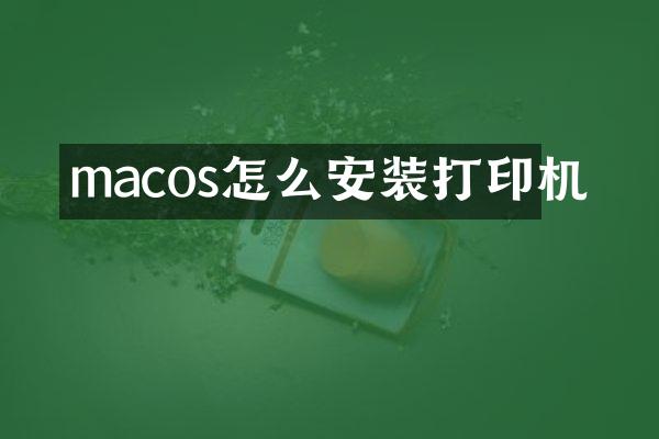 macos怎么安装打印机
