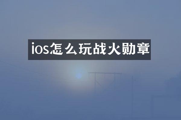 ios怎么玩战火勋章