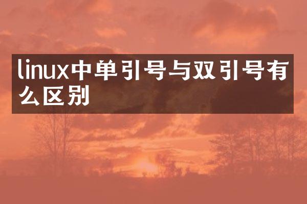 linux中单引号与双引号有什么区别
