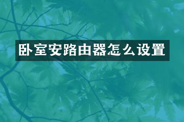卧室安路由器怎么设置