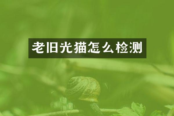 老旧光猫怎么检测