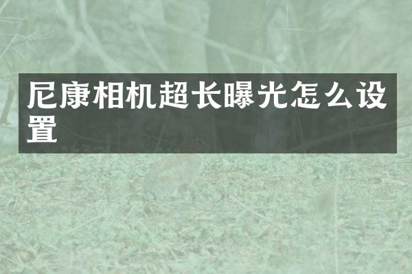 尼康相机超长曝光怎么设置