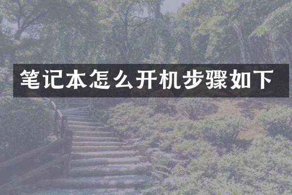 笔记本怎么开机步骤如下