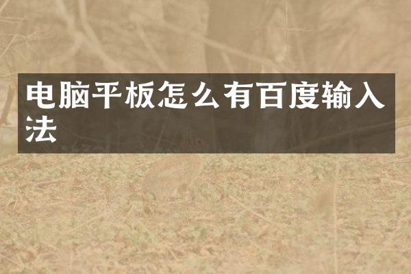 电脑平板怎么有百度输入法