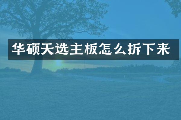 华硕天选主板怎么拆下来