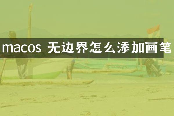 macos 无边界怎么添加画笔