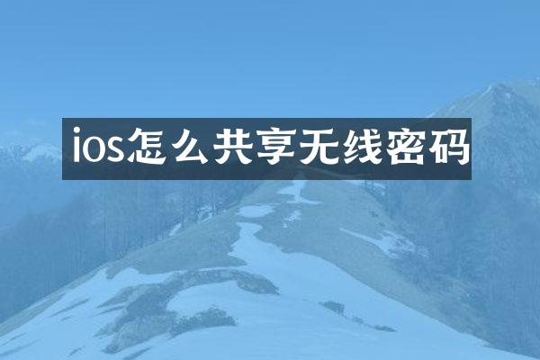 ios怎么共享无线密码