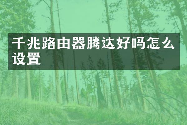 千兆路由器腾达好吗怎么设置