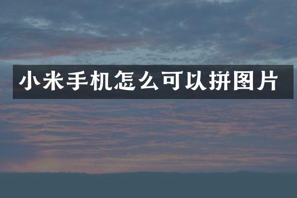 小米手机怎么可以拼图片