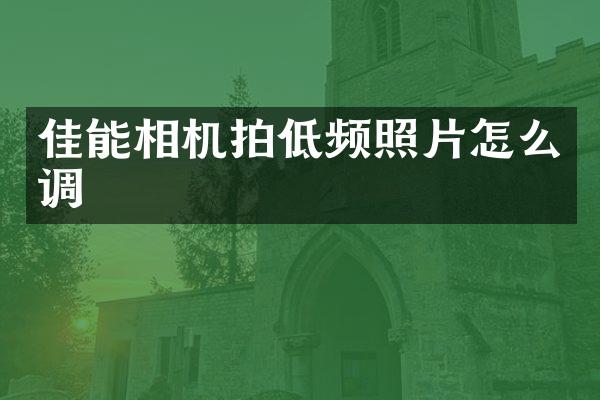 佳能相机拍低频照片怎么调