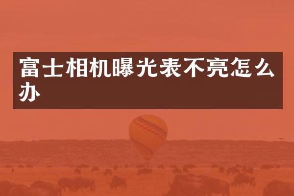 富士相机曝光表不亮怎么办