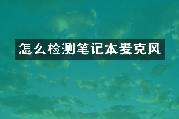 怎么检测笔记本麦克风