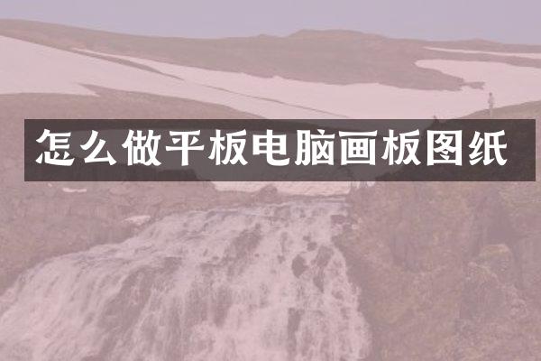 怎么做平板电脑画板图纸