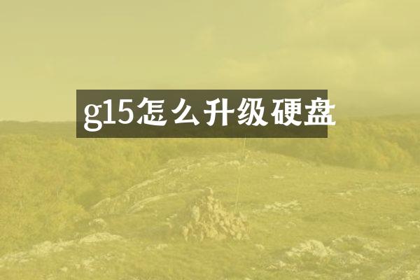 g15怎么升级硬盘
