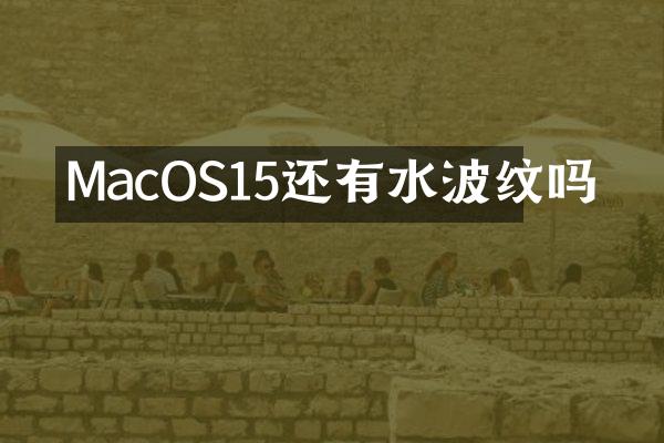MacOS15还有水波纹吗