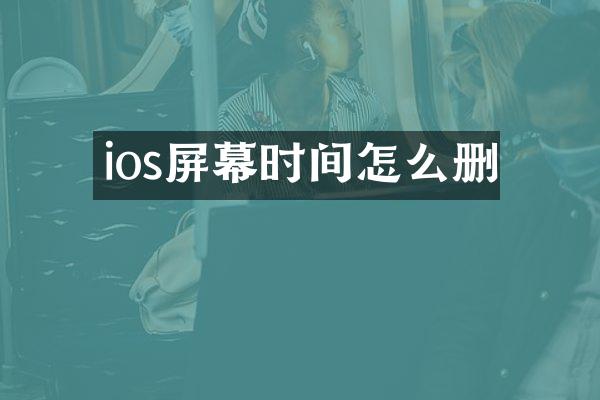 ios屏幕时间怎么删