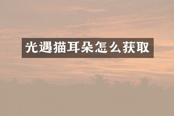 光遇猫耳朵怎么获取