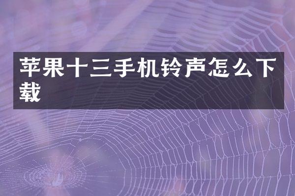 苹果十三手机铃声怎么下载