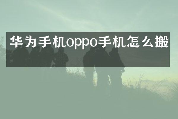 华为手机oppo手机怎么搬家