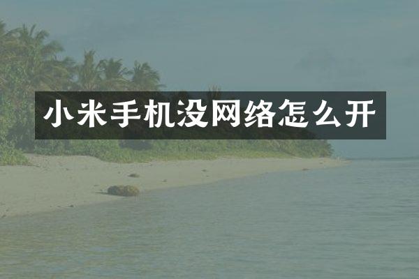 小米手机没网络怎么开