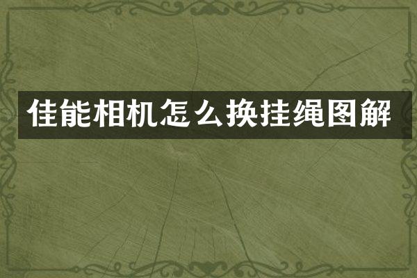 佳能相机怎么换挂绳图解