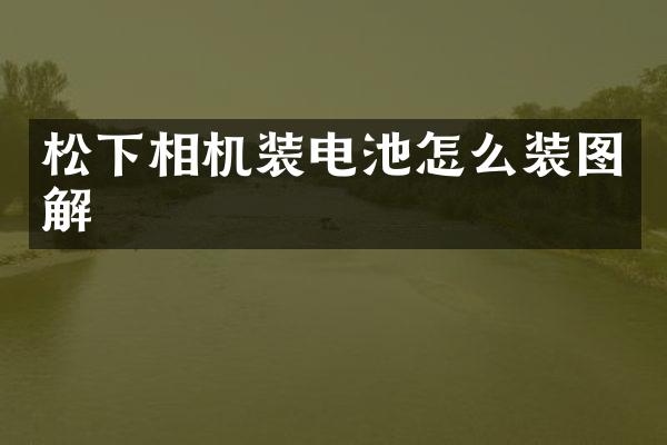 松下相机装电池怎么装图解