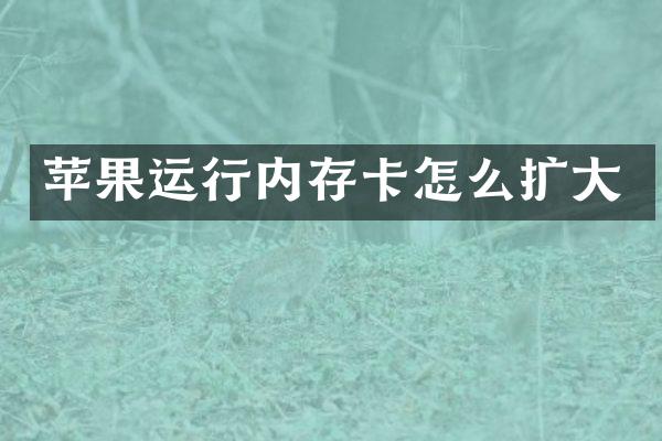 苹果运行内存卡怎么扩大
