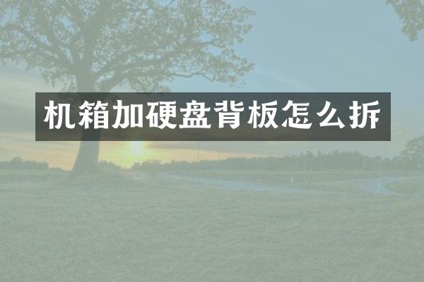 机箱加硬盘背板怎么拆