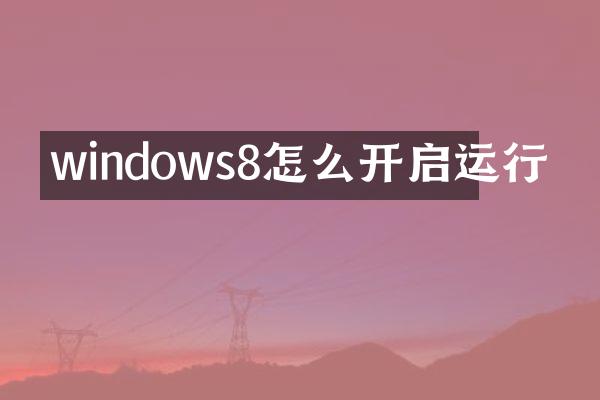 windows8怎么开启运行