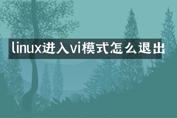 linux进入vi模式怎么退出