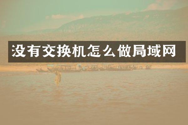 没有交换机怎么做局域网