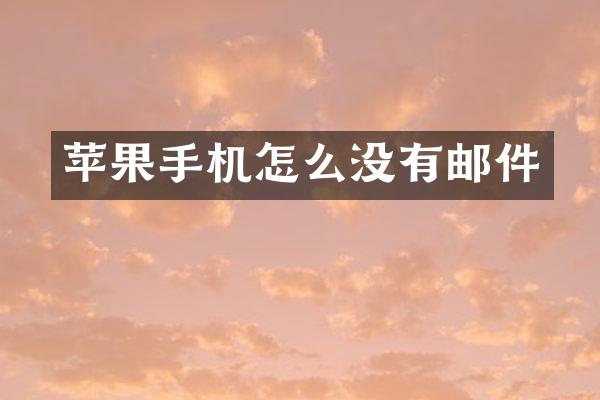苹果手机怎么没有邮件