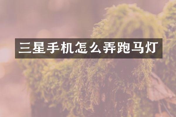 三星手机怎么弄跑马灯