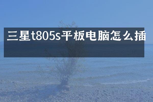 三星t805s平板电脑怎么插卡