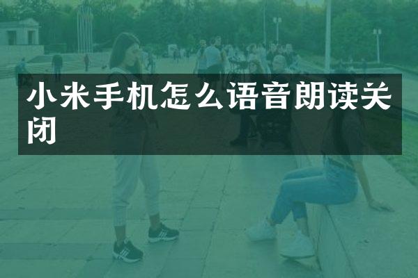 小米手机怎么语音朗读关闭
