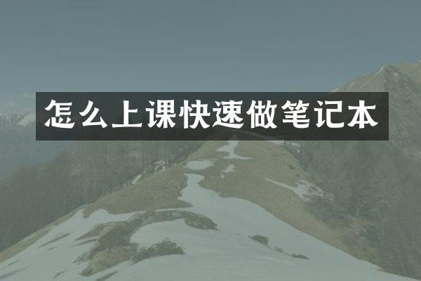 怎么上课快速做笔记本