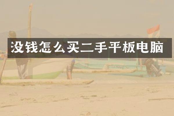 没钱怎么买二手平板电脑