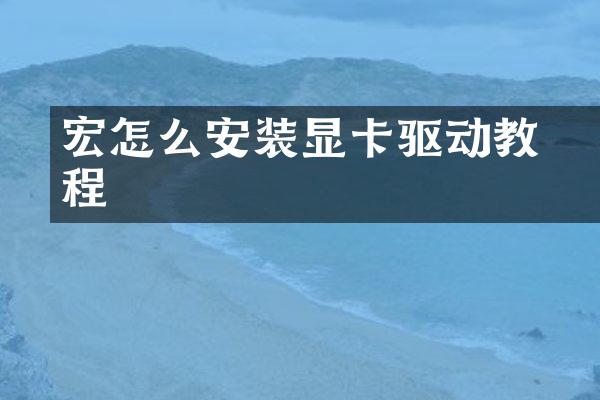 宏碁怎么安装显卡驱动教程